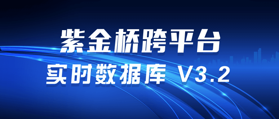 跨平台实时数据库V3.2.png